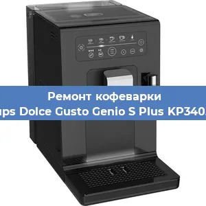 Чистка кофемашины Krups Dolce Gusto Genio S Plus KP340510 от кофейных масел в Перми